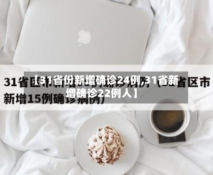 【31省份新增确诊24例,31省新增确诊22例人】-第2张图片