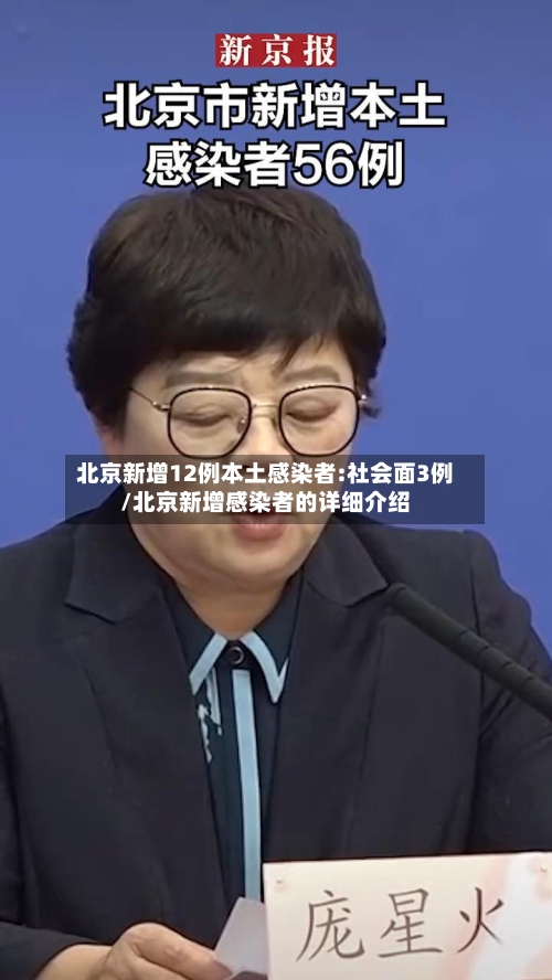 北京新增12例本土感染者:社会面3例/北京新增感染者的详细介绍