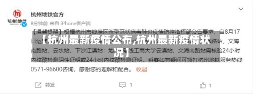 【杭州最新疫情公布,杭州最新疫情状况】