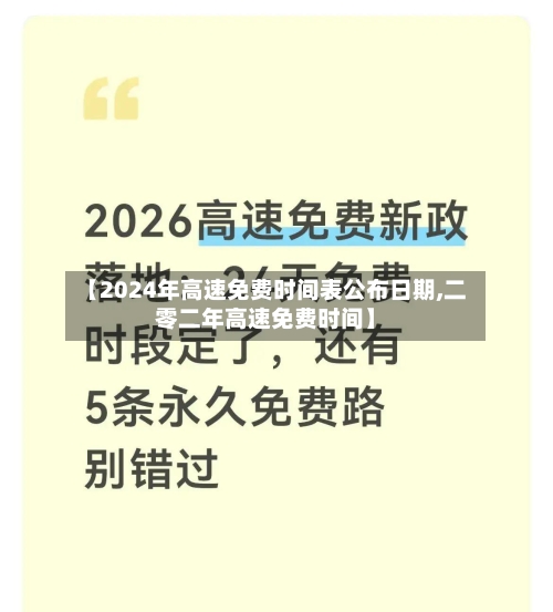 【2024年高速免费时间表公布日期,二零二年高速免费时间】