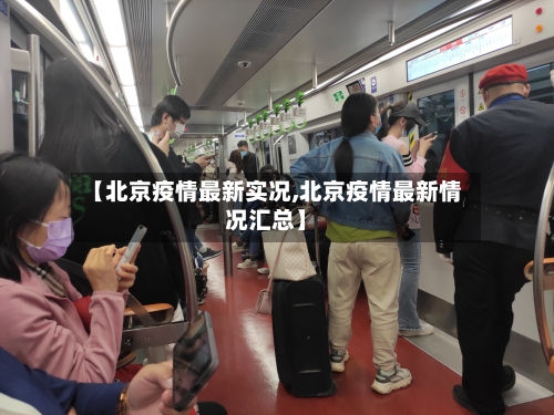 【北京疫情最新实况,北京疫情最新情况汇总】