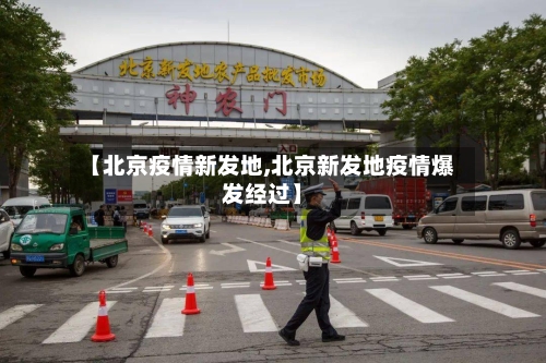 【北京疫情新发地,北京新发地疫情爆发经过】