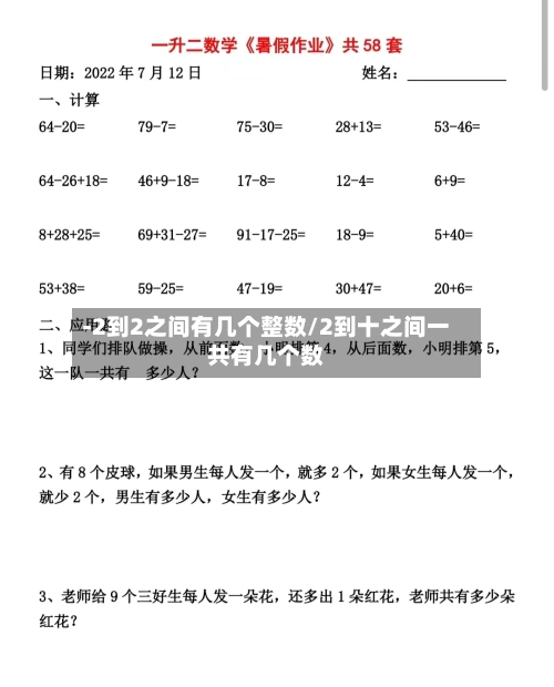-2到2之间有几个整数/2到十之间一共有几个数