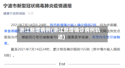 浙江新增病例(浙江新增确诊病例轨迹)