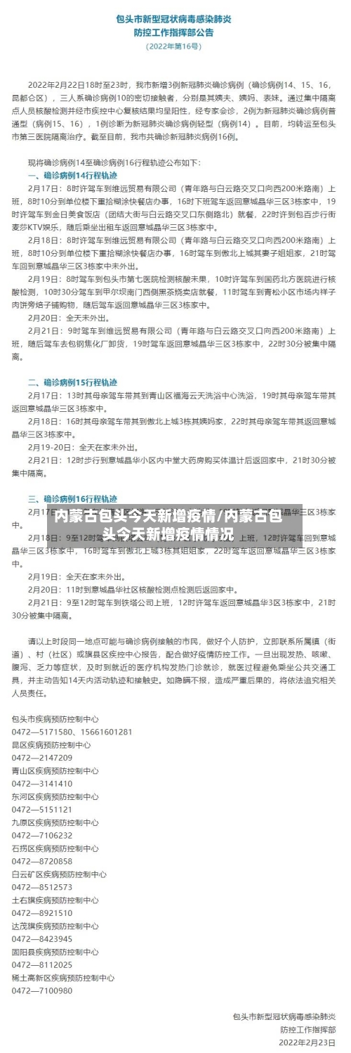 内蒙古包头今天新增疫情/内蒙古包头今天新增疫情情况-第3张图片