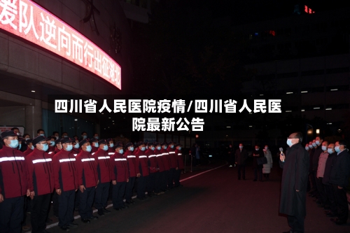 四川省人民医院疫情/四川省人民医院最新公告