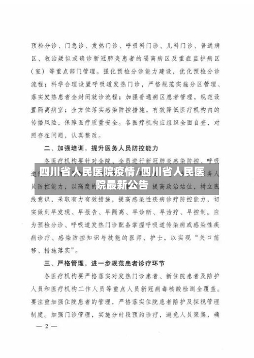 四川省人民医院疫情/四川省人民医院最新公告-第2张图片