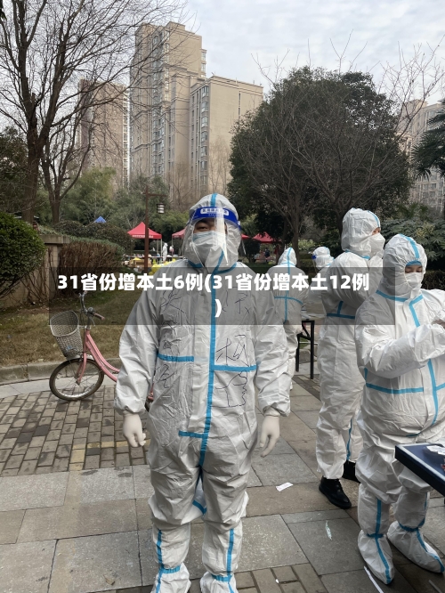 31省份增本土6例(31省份增本土12例)