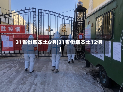 31省份增本土6例(31省份增本土12例)-第2张图片