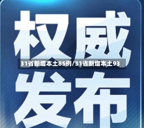 31省新增本土85例/31省新增本土93-第2张图片