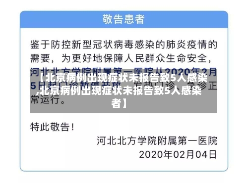 【北京病例出现症状未报告致5人感染,北京病例出现症状未报告致5人感染者】-第3张图片