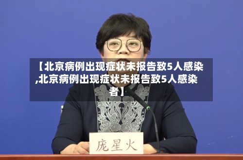 【北京病例出现症状未报告致5人感染,北京病例出现症状未报告致5人感染者】-第2张图片