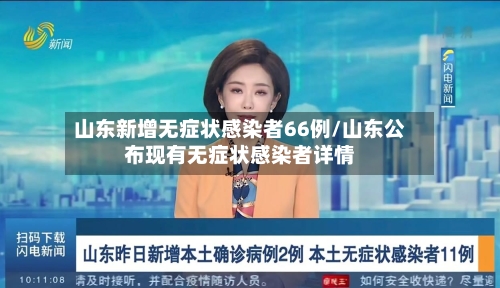 山东新增无症状感染者66例/山东公布现有无症状感染者详情-第3张图片