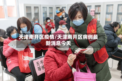天津南开区疫情/天津南开区病例最新消息今天