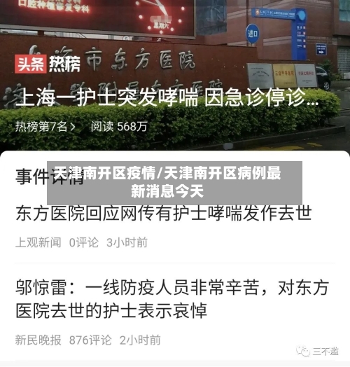 天津南开区疫情/天津南开区病例最新消息今天-第3张图片