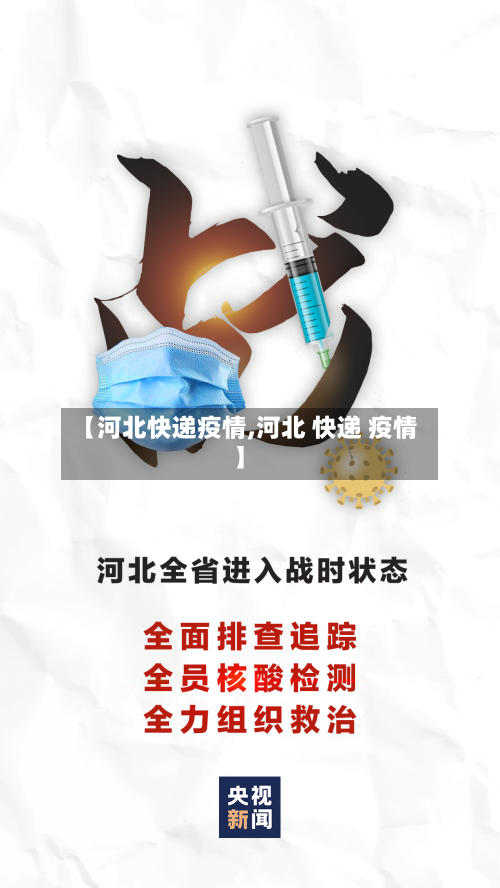 【河北快递疫情,河北 快递 疫情】