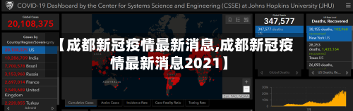 【成都新冠疫情最新消息,成都新冠疫情最新消息2021】