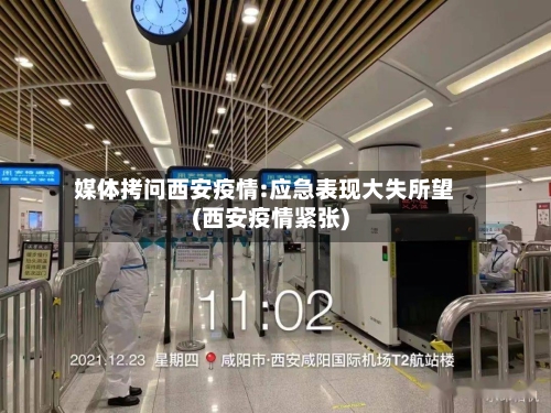 媒体拷问西安疫情:应急表现大失所望(西安疫情紧张)