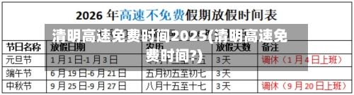 清明高速免费时间2025(清明高速免费时间?)-第2张图片