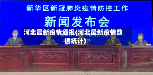 河北最新疫情通报(河北最新疫情数据统计)