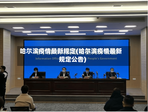 哈尔滨疫情最新规定(哈尔滨疫情最新规定公告)