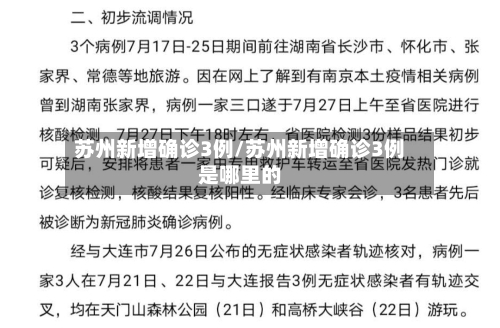 苏州新增确诊3例/苏州新增确诊3例是哪里的