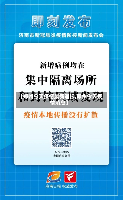 【郑州今天疫情最新通报,郑州今天疫情消息】