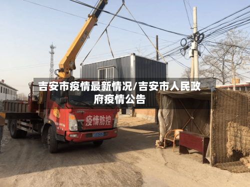 吉安市疫情最新情况/吉安市人民政府疫情公告-第2张图片