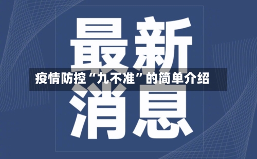 疫情防控“九不准”的简单介绍-第2张图片