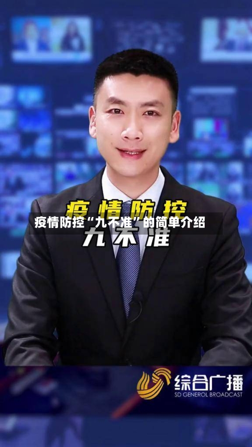 疫情防控“九不准	”的简单介绍-第3张图片