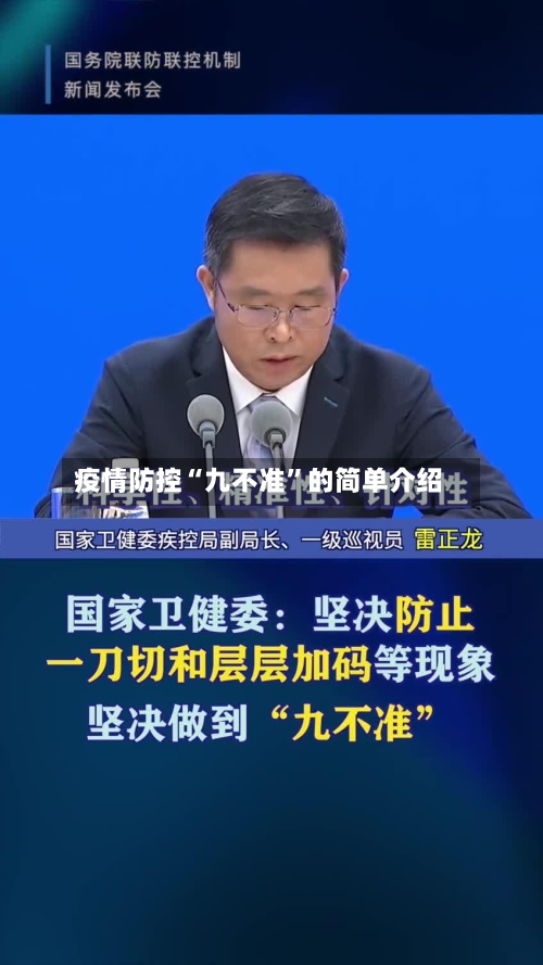 疫情防控“九不准”的简单介绍