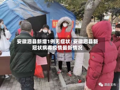 安徽泗县新增1例无症状/安徽泗县新冠状病毒疫情最新情况