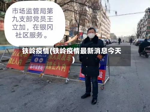 铁岭疫情(铁岭疫情最新消息今天)