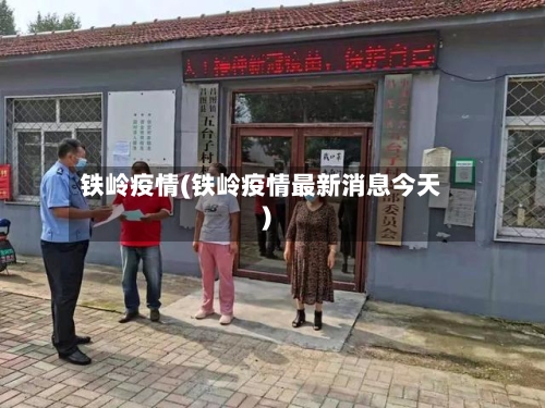 铁岭疫情(铁岭疫情最新消息今天)-第3张图片