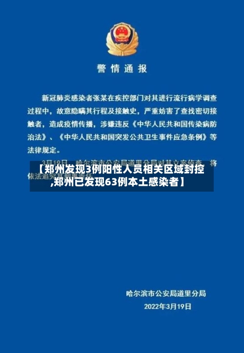 【郑州发现3例阳性人员相关区域封控,郑州已发现63例本土感染者】-第2张图片