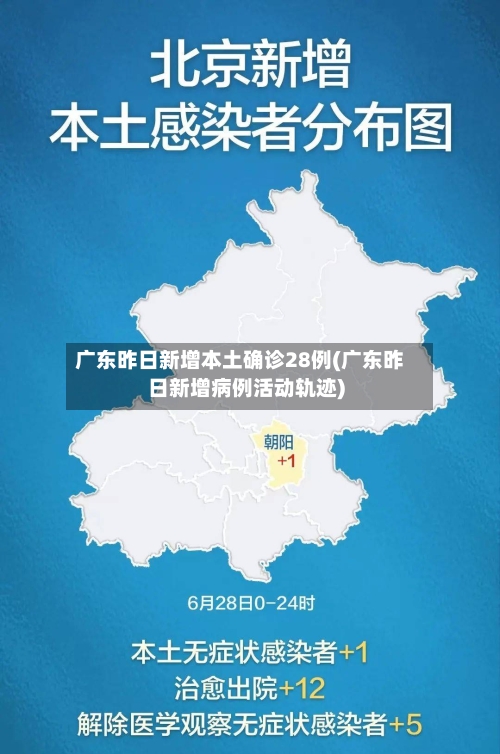 广东昨日新增本土确诊28例(广东昨日新增病例活动轨迹)-第2张图片