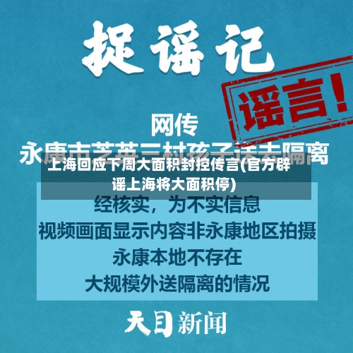上海回应下周大面积封控传言(官方辟谣上海将大面积停)-第3张图片
