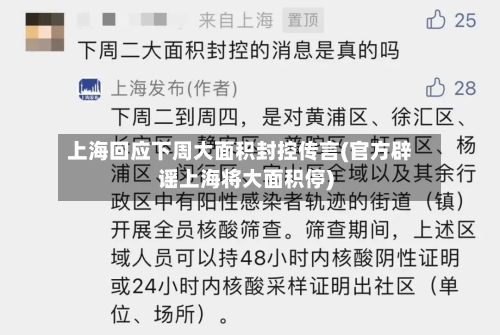 上海回应下周大面积封控传言(官方辟谣上海将大面积停)-第2张图片