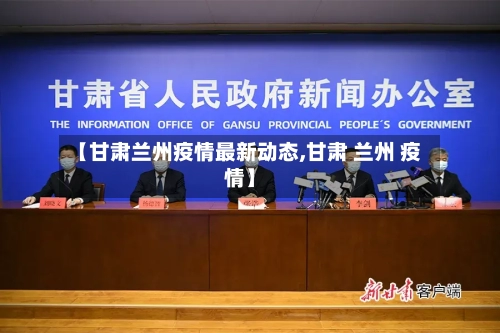 【甘肃兰州疫情最新动态,甘肃 兰州 疫情】-第2张图片