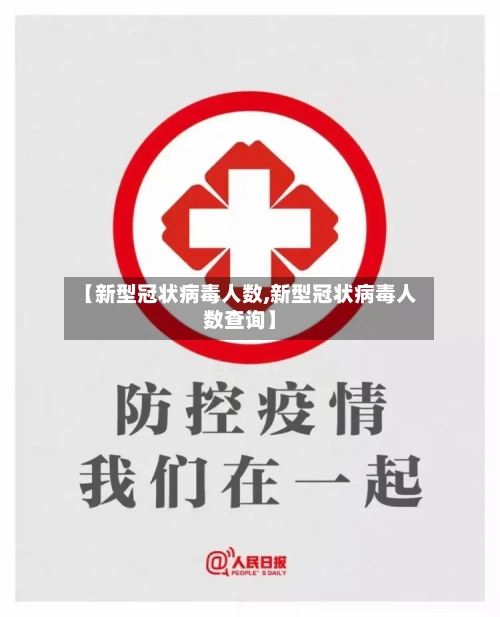 【新型冠状病毒人数,新型冠状病毒人数查询】-第3张图片