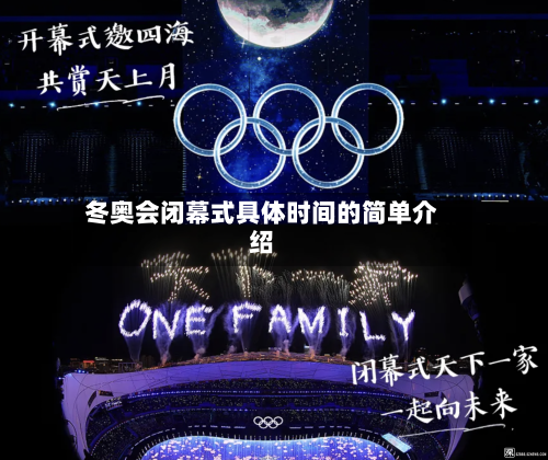 冬奥会闭幕式具体时间的简单介绍