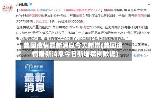 美国疫情最新消息今天新增(美国疫情最新消息今日新增病例数据)-第3张图片