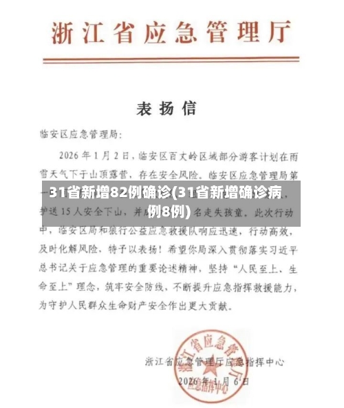 31省新增82例确诊(31省新增确诊病例8例)