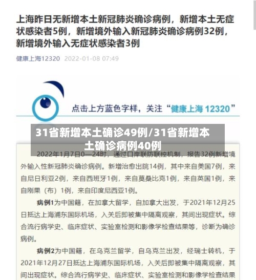 31省新增本土确诊49例/31省新增本土确诊病例40例-第3张图片