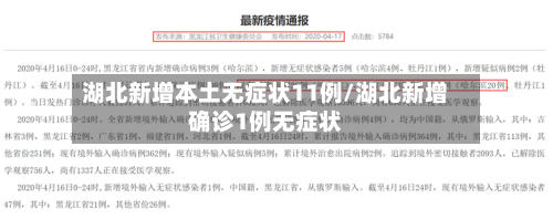湖北新增本土无症状11例/湖北新增确诊1例无症状