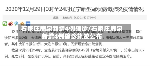 石家庄鹿泉新增4例确诊/石家庄鹿泉新增4例确诊轨迹公布-第3张图片
