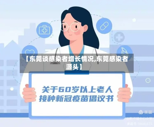 【东莞谈感染者增长情况,东莞感染者源头】