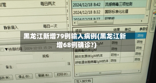 黑龙江新增79例输入病例(黑龙江新增68例确诊?)-第3张图片