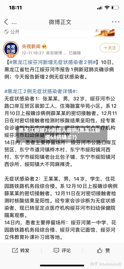 黑龙江新增79例输入病例(黑龙江新增68例确诊?)-第2张图片