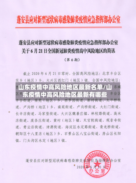 山东疫情中高风险地区最新名单/山东疫情中高风险地区最新有哪些-第3张图片